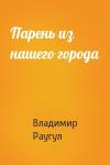 Владимир Раугул - Парень из нашего города