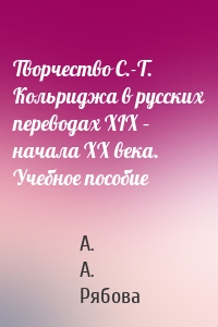 Творчество С.-Т. Кольриджа в русских переводах XIX – начала XX века. Учебное пособие