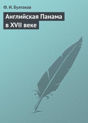 Обложка книги «Английская Панама в XVII веке» — Федор Булгаков
