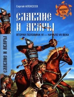 Обложка книги «Славяне и авары. Вторая половина VI — начало VII в.» — Сергей Алексеев