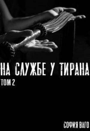 Обложка книги «На Службе у Тирана. ТОМ 2» — София Ваго