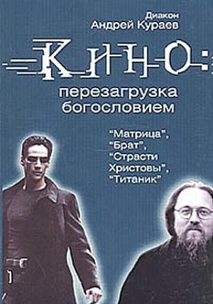 Обложка книги «Кино: перезагрузка богословием» — Андрей Кураев