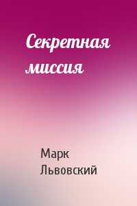 Секретная миссия