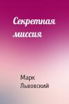 Марк Львовский - Секретная миссия