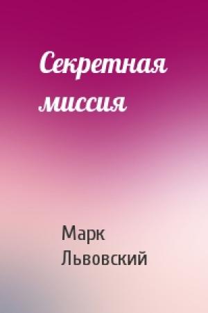 Обложка книги «Секретная миссия» — Марк Львовский