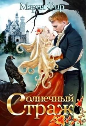 Обложка книги «Солнечный страж» — Мария Фир