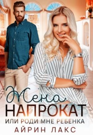 Обложка книги «Жена напрокат» — Айрин Лакс