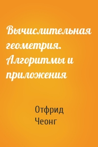 Вычислительная геометрия. Алгоритмы и приложения