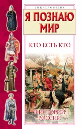 Обложка книги «Кто есть кто в истории России» — Виталий Ситников, Галина Шалаева, Екатерина Ситникова