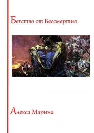 Обложка книги «Бегство от Бессмертия» — Алекса Марина
