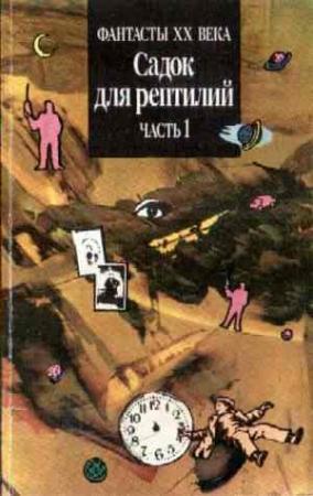 Обложка книги «Тот, кто всегда возвращается» — Гарри Уолтон