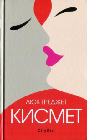Обложка книги «Кисмет» — Люк Треджет