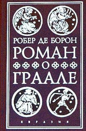 Обложка книги «Роман о Граале» — Робер Борон