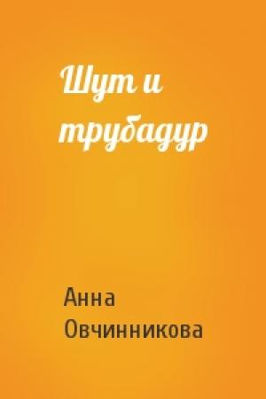 Обложка книги «Шут и трубадур» — Анна Овчинникова