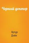 Артур Конан Дойль - Черный доктор