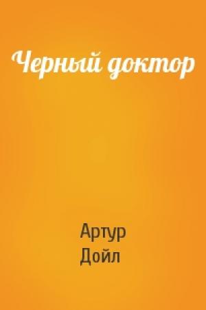 Обложка книги «Черный доктор» — Артур Конан Дойль