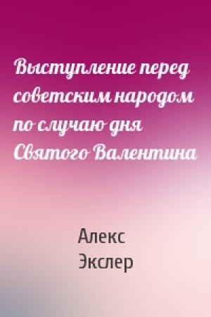 Обложка книги «Выступление перед советским народом по случаю дня Святого Валентина» — Алекс Экслер