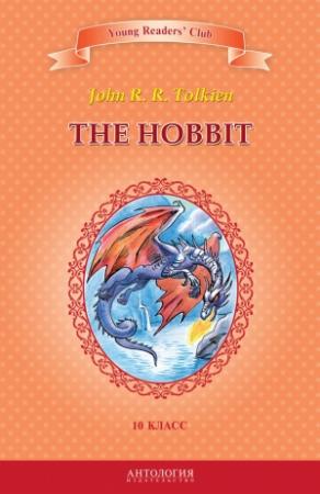 Обложка книги «The Hobbit / Хоббит. 10 класс» — Джон Толкин, И. Загородняя