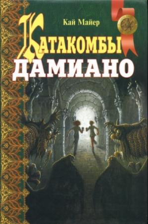 Обложка книги «Катакомбы Дамиано» — Кай Мейер