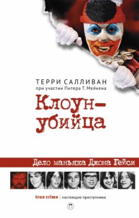 Обложка книги «Клоун-убийца» — Терри Салливан, Питер Мейкен