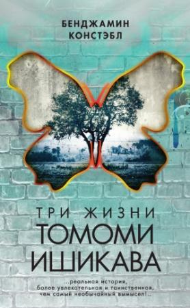 Обложка книги «Три жизни Томоми Ишикава» — Бенджамин Констэбл