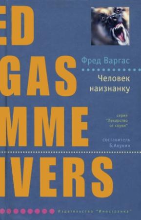 Обложка книги «Человек наизнанку» — Фред Варгас