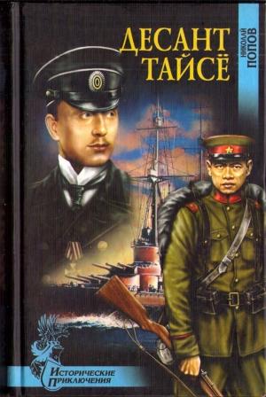 Обложка книги «Десант Тайсё» — Николай Попов