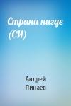 Андрей Пинаев - Страна нигде (СИ)