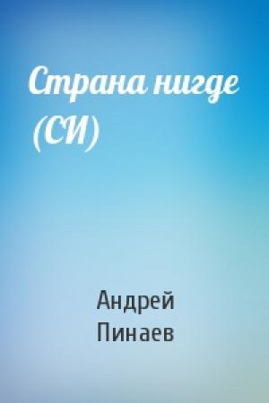 Обложка книги «Страна нигде (СИ)» — Андрей Пинаев