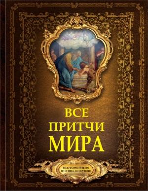 Обложка книги «Все притчи мира» — Гелена Слабко