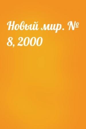 Обложка книги «Новый мир. № 8, 2000»