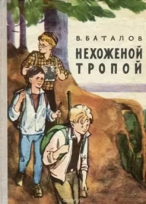 Обложка книги «Нехоженой тропой» — Валерьян Баталов