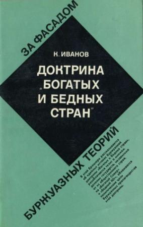 Обложка книги «Доктрина "богатых и бедных стран"» — Камиль Иванов