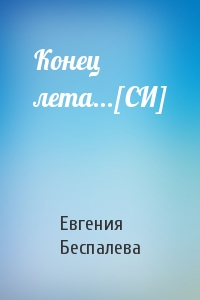 Конец лета...[СИ]