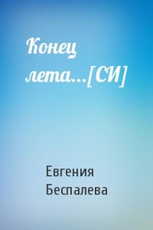 Обложка книги «Конец лета...[СИ]» — Евгения Беспалева