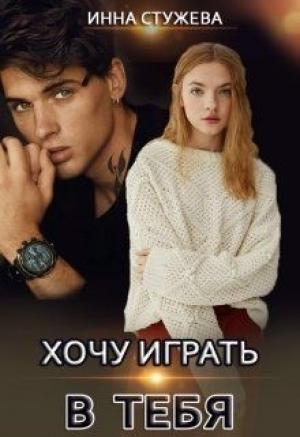Обложка книги «Хочу играть в тебя» — Инна Стужева