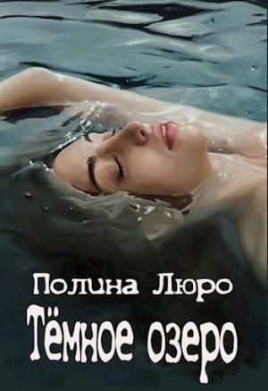 Обложка книги «Тёмное озеро [СИ]» — Полина Люро