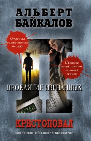 Обложка книги «Проклятие изгнанных» — Альберт Байкалов