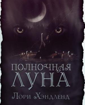 Обложка книги «Полночная луна» — Лори Хэндленд