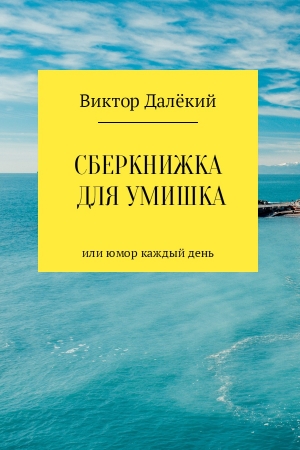 Обложка книги «Сберкнижка для умишка» — Виктор Далёкий