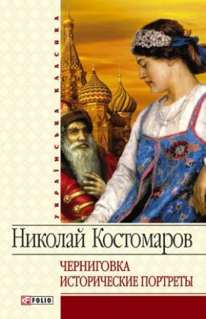 Обложка книги «Черниговка. Исторические портреты» — Николай Костомаров