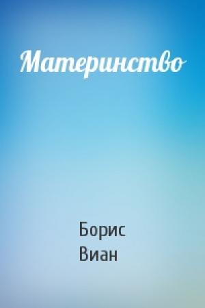 Обложка книги «Материнство» — Борис Виан
