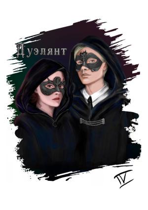 Обложка книги «Дуэлянт (СИ)»