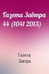 Газета Завтра - Газета Завтра 44 (1041 2013)