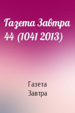 Обложка книги «Газета Завтра 44 (1041 2013)» — Газета Завтра