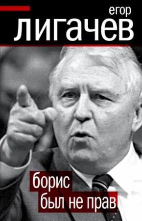Обложка книги «Борис был не прав» — Егор Кузьмич Лигачев