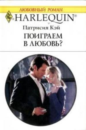 Обложка книги «Поиграем в любовь?» — Патриция Кей