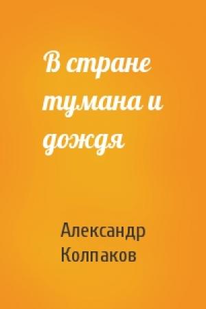 Обложка книги «В стране тумана и дождя» — Александр Колпаков