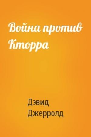 Обложка книги «Война против Кторра» — Дэвид Джерролд