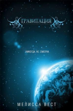 Обложка книги «Гравитация» — Мелисса Вест